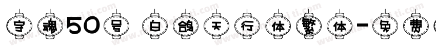 字魂50号 白鸽天行体繁体字体转换
